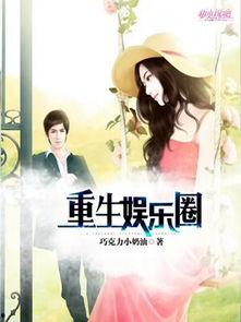 娱乐圈找谁爆料的小说推荐,揭秘幕后爆料者的神秘人生